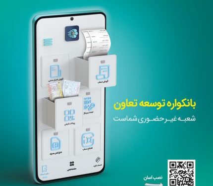 گامی نو از بانک «توسعه تعاون» در مسیر بانکداری دیجیتال